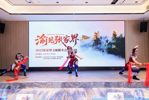 “渝见张家界” 文旅推介会走进重庆