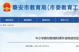 事关中小学教材教辅和课外读物 泰安公布举报电话图片