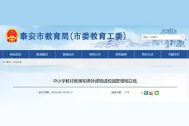 事关中小学教材教辅和课外读物 泰安公布举报电话图片