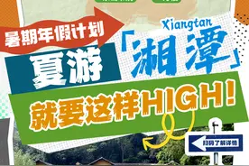 暑期年假计划⑦丨夏游湘潭，就要这样High!图片