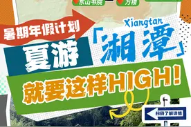 暑期年假计划⑦丨夏游湘潭，就要这样High!图片