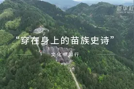 文化中国行｜“穿在身上的苗族史诗”图片