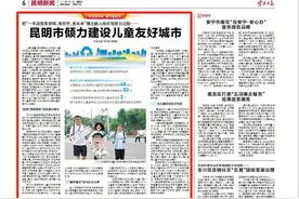 云南日报聚焦：昆明市倾力建设儿童友好城市图片