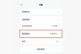 微信公众号上线“作者朗读音色”功能图片