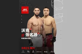 张名扬能否挑落UFC轻重量级猛将沃克？8月23日UFC格斗之夜上海激情上演图片