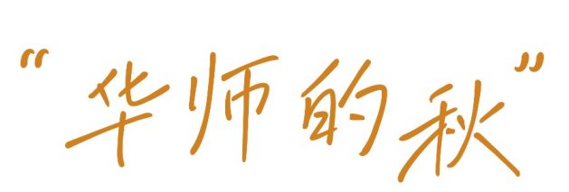 最好的秋天，在华师！