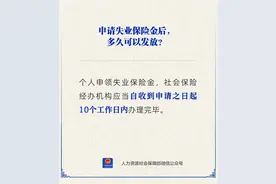 申请失业保险金后多久发放？图片