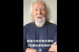 《哪吒2》无量仙翁配音是89岁"最炫东北大爷"，本人发声图片