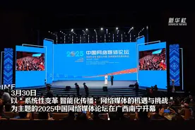 2025中国网络媒体论坛在广西南宁开幕图片