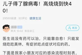 孩子高烧40℃！连续发烧5-7天，警惕这种病毒，最近不少孩子中招→图片