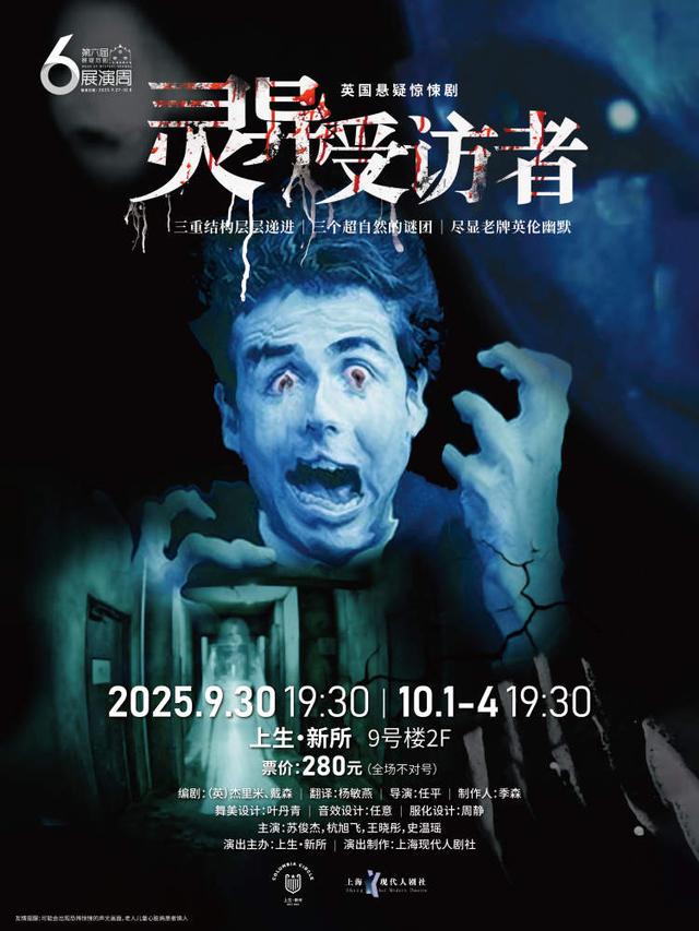 国庆打卡上生・新所第六届悬疑戏剧展演周，伦敦西区经典之作带来沉浸式尖叫体验