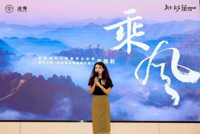 安徽文旅新场景主理人大会在合肥举办