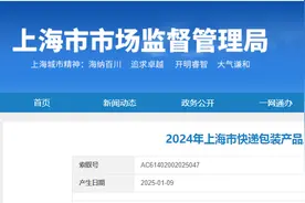 2024年上海市快递包装产品质量监督抽查结果发布图片