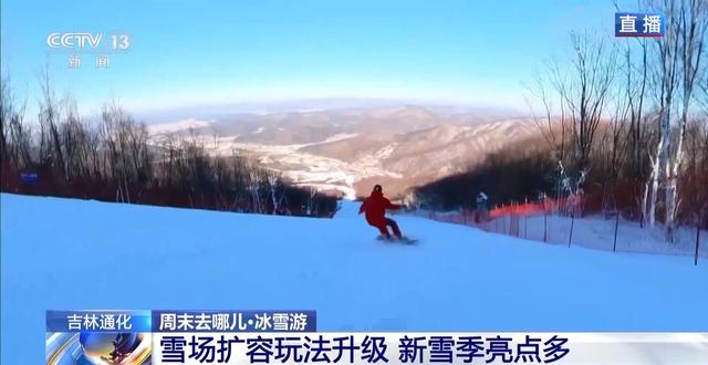 周末去哪玩？雪场“不打烊” 冰雪文旅一路畅游