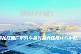 @广大旅客 哈尔滨铁路10日起实施一季度运行图图片