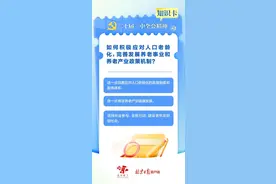 知识卡丨如何积极应对人口老龄化，完善发展养老事业和养老产业政策机制？图片