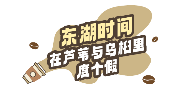 降温了，躲进东湖暖咖，独享封神秋景！