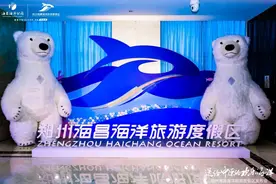 期待！郑州海昌海洋公园9月28日开园图片
