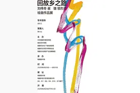 回故乡之路——刘伟冬、崔雄、邬烈炎绘画作品展图片