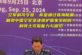 空军副司令员：希望通过珠海航展，展现中国空军坚决维护国家主权统一和领土完整能力与信心图片