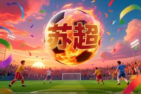 独家｜苏超逆流而上，赞助费飙升至300万，仍一席难求图片