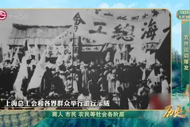 历史上的今天丨五卅运动爆发图片