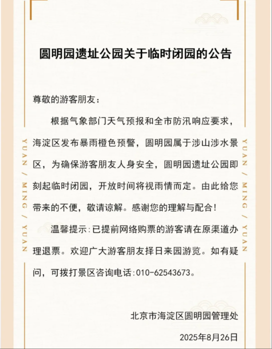 暴雨预警，北京多家公园景区临时关闭