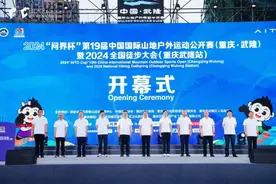 2024“问界杯”第19届中国国际山地户外运动公开赛开幕图片