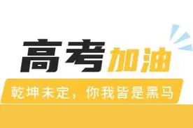 @高考考生  这份“高考指南”请收好！图片