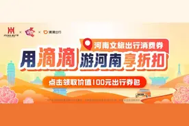 1000万河南出行消费券来啦！覆盖全省14个地市！图片
