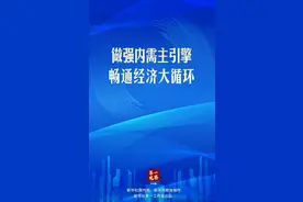 第一观察 | 做强内需主引擎，畅通经济大循环图片