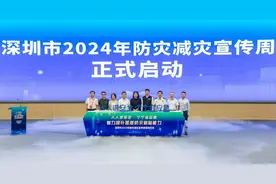 深圳市2024年防灾减灾宣传周正式启动图片