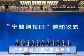 打造产业投资新生态“宁波创投日”活动在甬举行图片