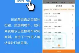 清明假期火车票还没买到？铁路12306候补购票功能帮你“捡漏”图片