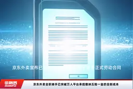 京东外卖全职骑手已突破万人平台承担缴纳五险一金的全部成本视频封面