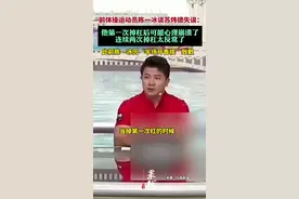 陈一冰谈苏炜德失误：他第一次掉杠后可能心理崩溃了，连续两次掉杠太反常了图片