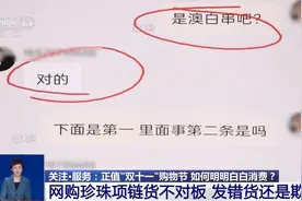 网购珍珠项链货不对板获三倍赔偿，“双十一”可这样维权图片