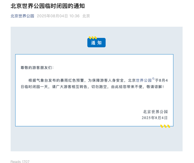 安全第一！北京多地暴雨橙红预警，多家公园临时闭园！