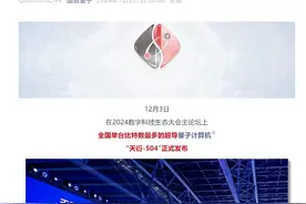 国内最大规模超导量子计算机发布图片