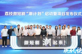 江苏好剧来袭，50部精品微短剧项目发布图片