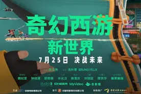 《奇幻西游：新世界》定档7月25日  许光汉“声动”演绎赛博八戒图片