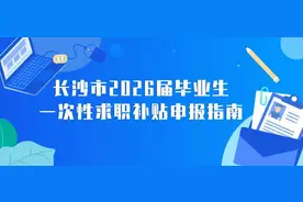 @长沙毕业生 又一笔补贴等你申领→图片