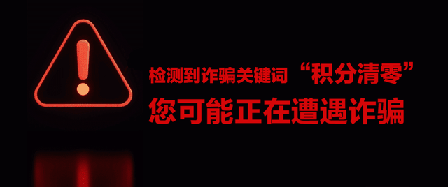 “您的积分即将清零”是真是假？3个细节拆穿骗局陷阱