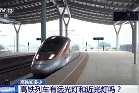 长知识！为什么高铁列车始终开远光灯？图片