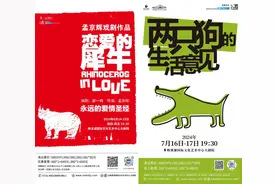 孟京辉经典作品《恋爱的犀牛》《两只狗的生活意见》将登陆长沙图片