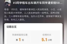 热搜第一！共同租车出车祸，男子遭索赔近60万……法院判了图片