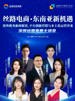 掘金东南亚！深圳丝路电商大讲堂即将开讲！