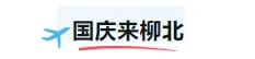 红旗映繁花！柳北已换上国庆“限定皮肤”~
