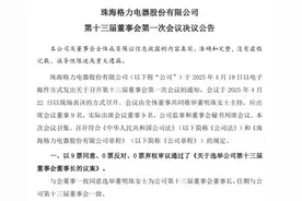 董明珠连任格力电器董事长开启第五任期，卸任总裁职务图片