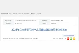 2023年浙江省义乌市羽毛球产品质量监督抽查结果图片